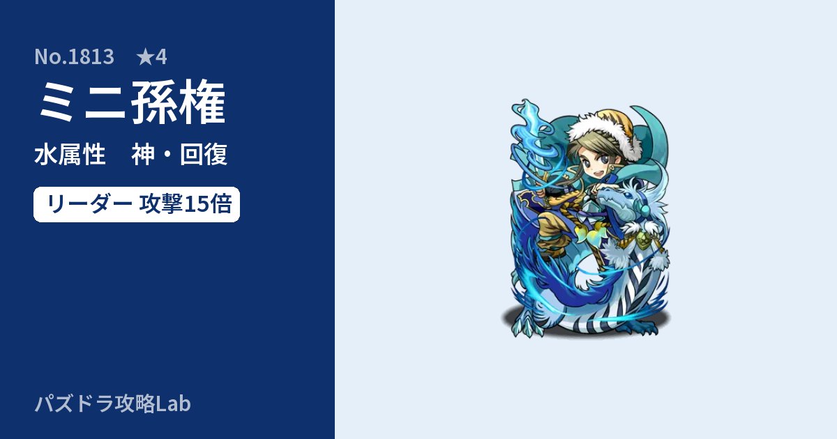 【パズドラ】ミニ孫権の性能・覚醒・スキルのアイキャッチ