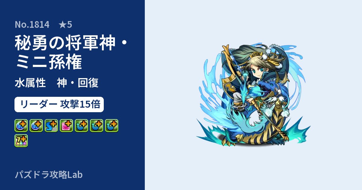 【パズドラ】秘勇の将軍神・ミニ孫権の性能・覚醒・スキルのアイキャッチ