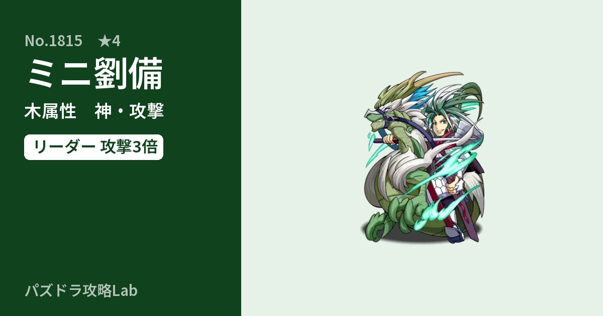 【パズドラ】ミニ劉備の性能・覚醒・スキルのアイキャッチ