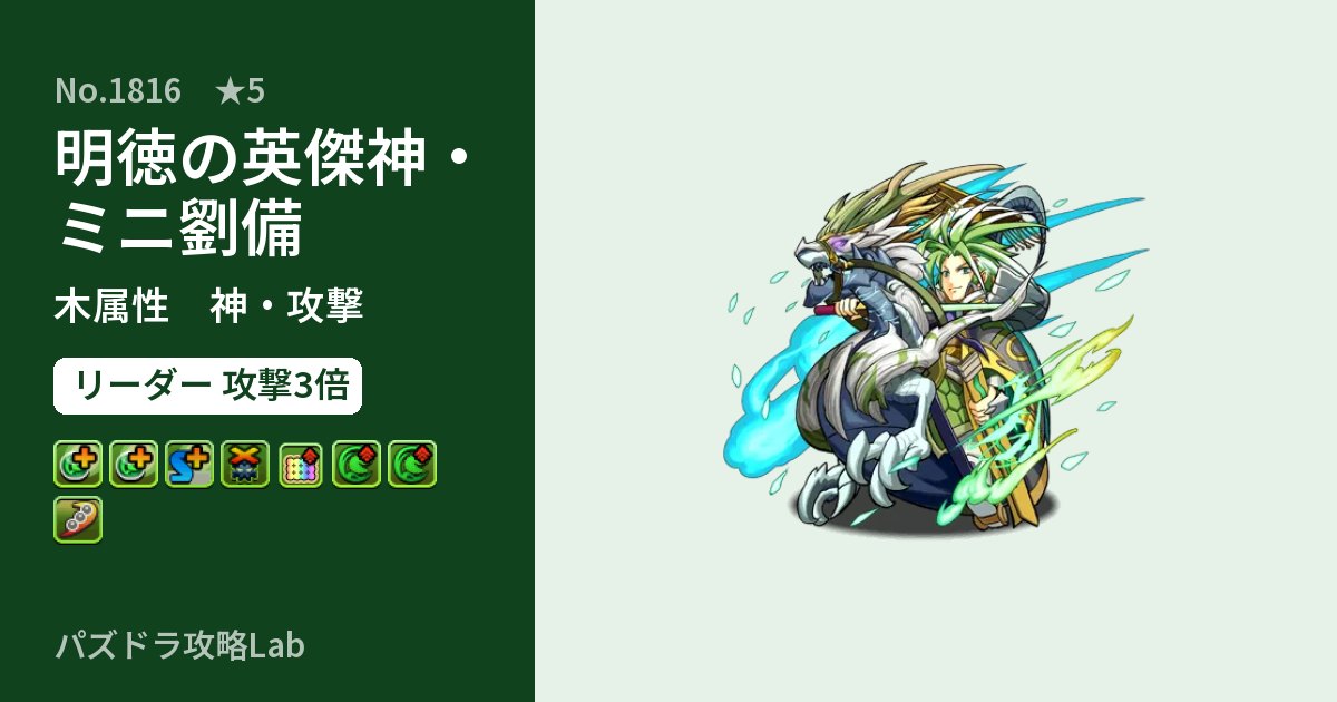 【パズドラ】明徳の英傑神・ミニ劉備の性能・覚醒・スキルのアイキャッチ