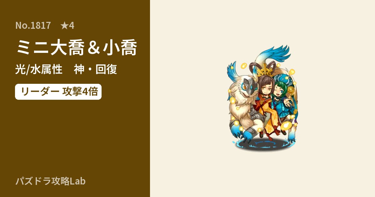 【パズドラ】ミニ大喬&小喬の性能・覚醒・スキルのアイキャッチ