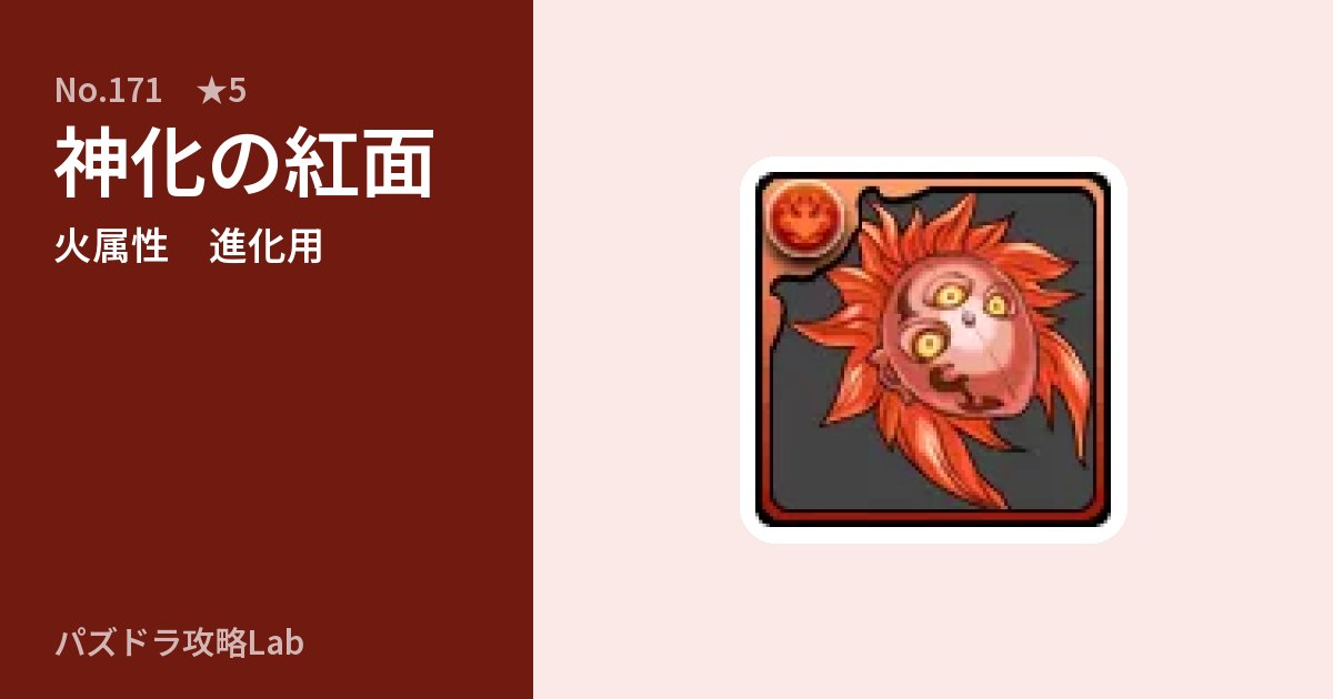 【パズドラ】神化の紅面の使い道とステータスのアイキャッチ