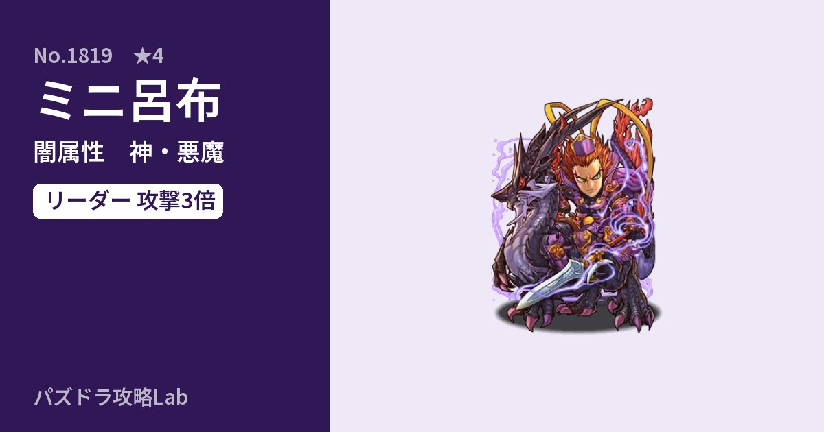 【パズドラ】ミニ呂布の性能・覚醒・スキルのアイキャッチ