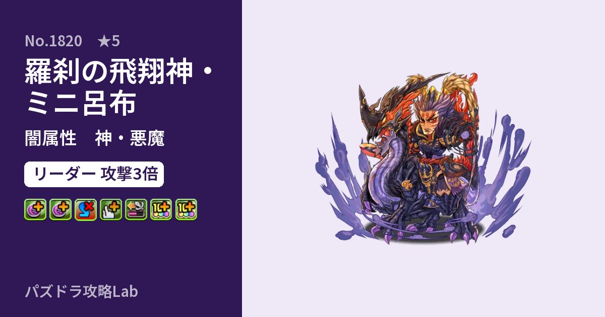 【パズドラ】羅刹の飛翔神・ミニ呂布の性能・覚醒・スキルのアイキャッチ