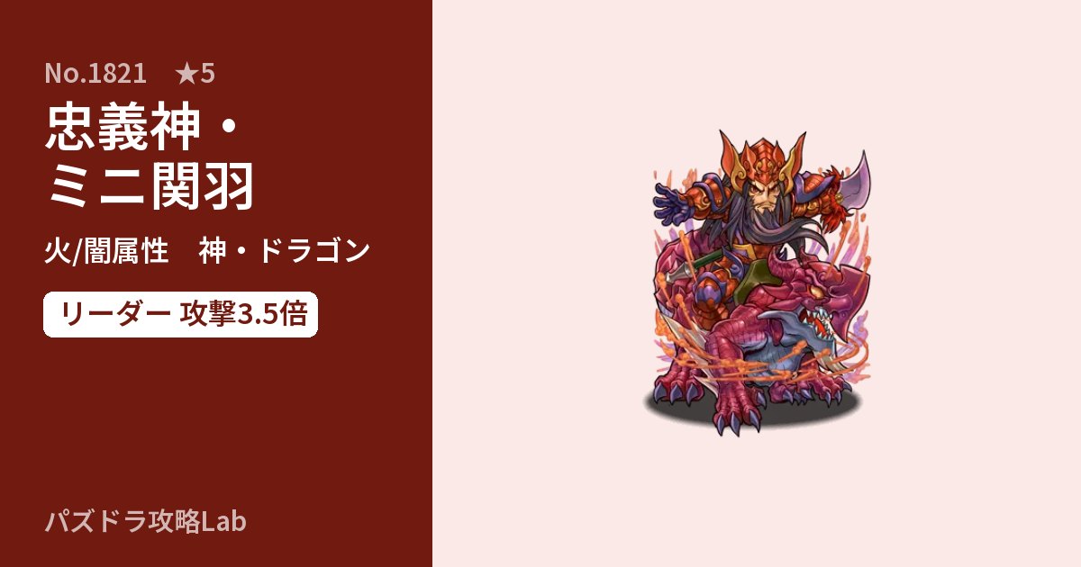 【パズドラ】忠義神・ミニ関羽の性能・覚醒・スキルのアイキャッチ