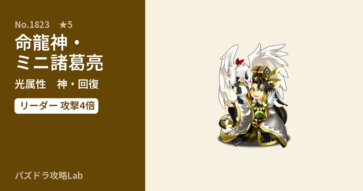 【パズドラ】命龍神・ミニ諸葛亮の性能・覚醒・スキルのアイキャッチ