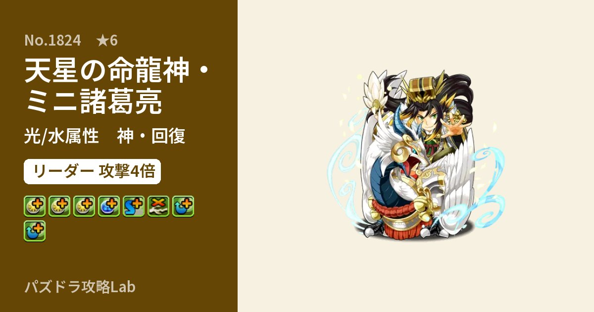 【パズドラ】天星の命龍神・ミニ諸葛亮の性能・覚醒・スキルのアイキャッチ