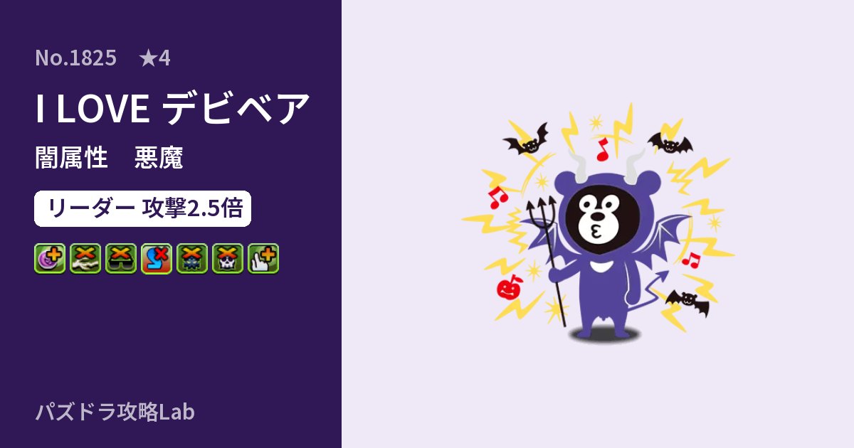 【パズドラ】I LOVE デビベアの性能・覚醒・スキルのアイキャッチ