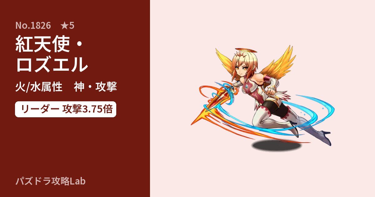 【パズドラ】紅天使・ロズエルの性能・覚醒・スキルのアイキャッチ