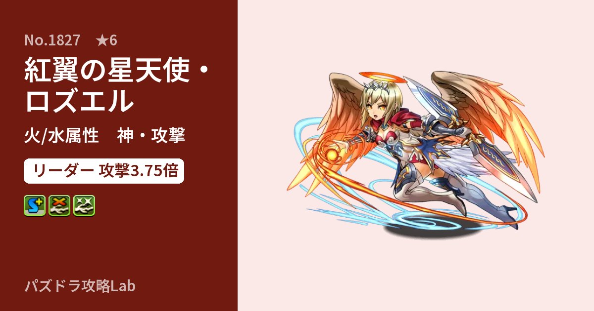 【パズドラ】紅翼の星天使・ロズエルの性能・覚醒・スキルのアイキャッチ