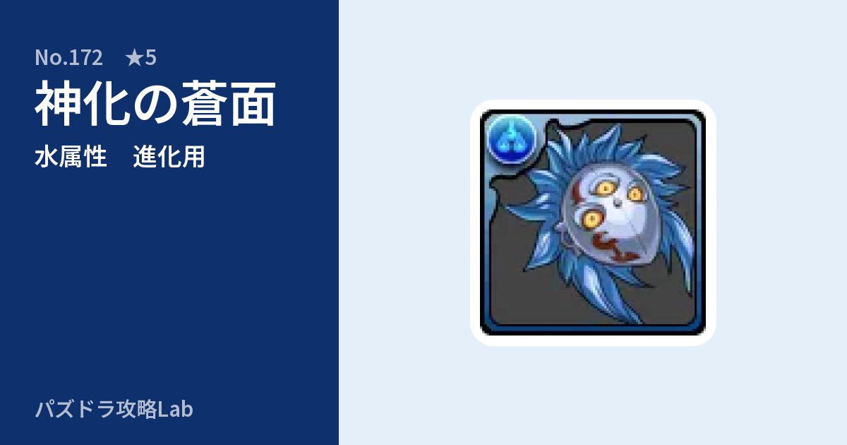 【パズドラ】神化の蒼面の使い道とステータスのアイキャッチ