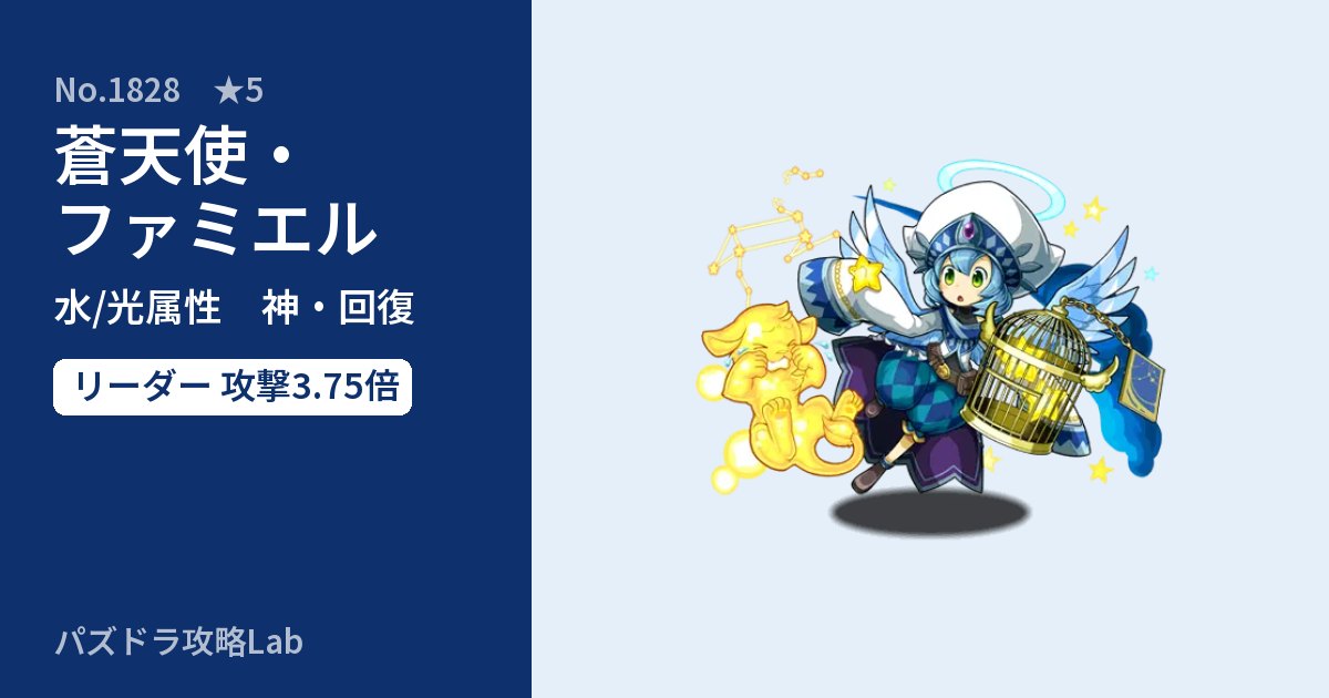 【パズドラ】蒼天使・ファミエルの性能・覚醒・スキルのアイキャッチ