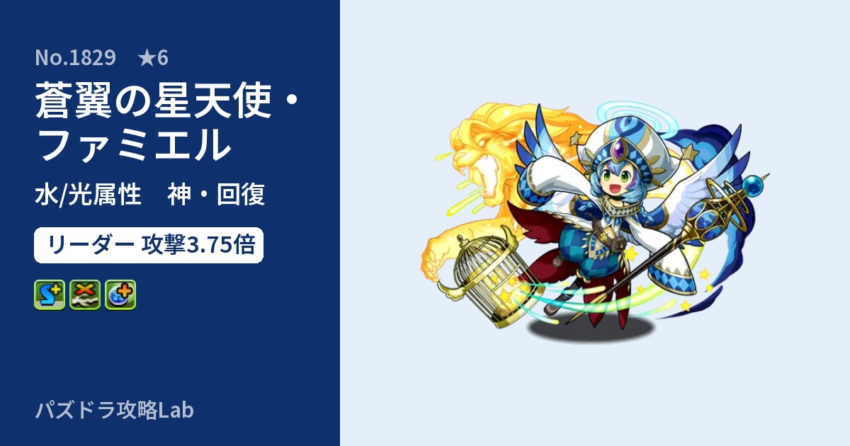 【パズドラ】蒼翼の星天使・ファミエルの性能・覚醒・スキルのアイキャッチ