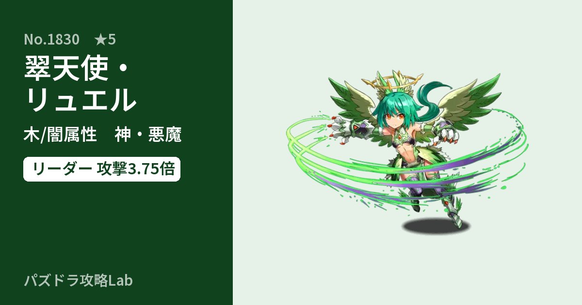 【パズドラ】翠天使・リュエルの性能・覚醒・スキルのアイキャッチ