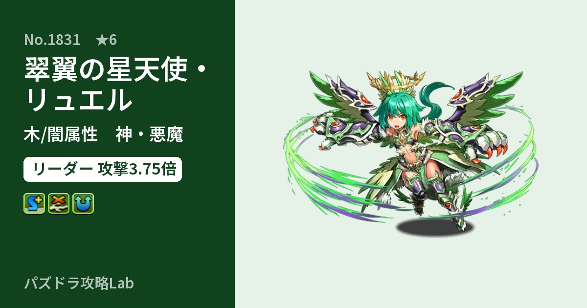 【パズドラ】翠翼の星天使・リュエルの性能・覚醒・スキルのアイキャッチ