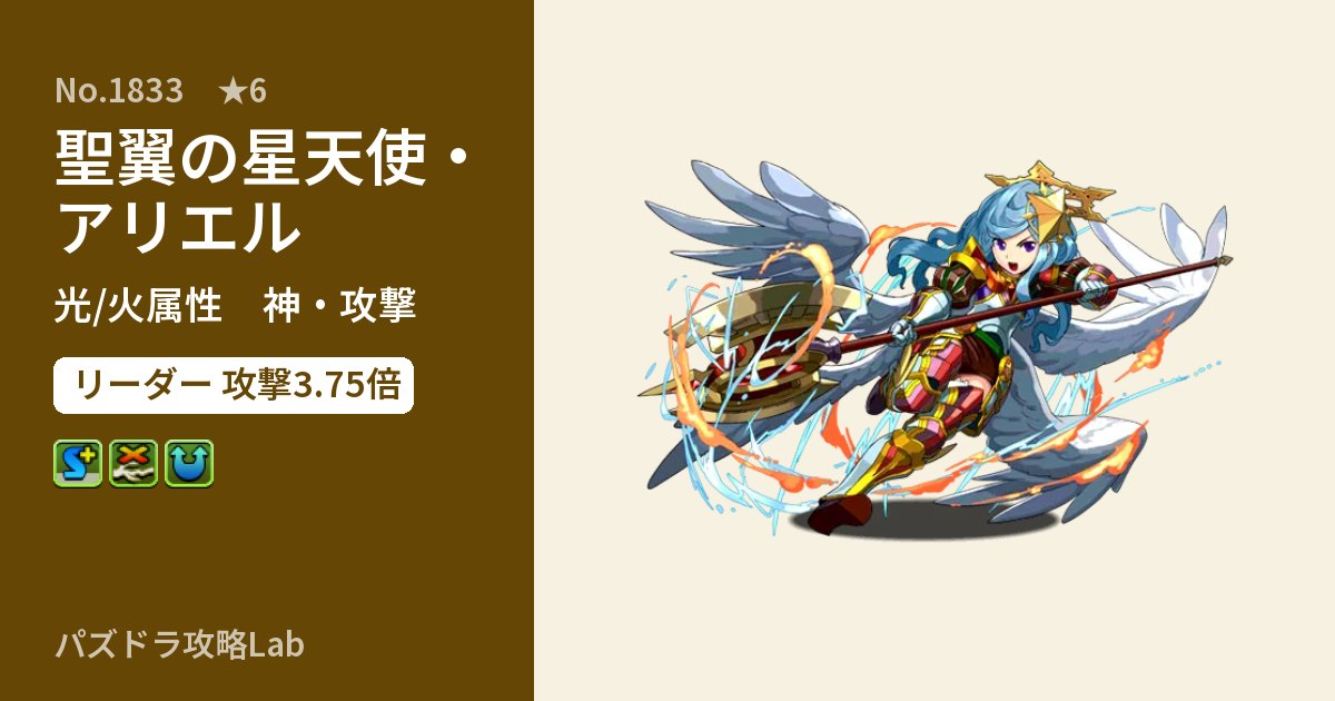 【パズドラ】聖翼の星天使・アリエルの性能・覚醒・スキルのアイキャッチ