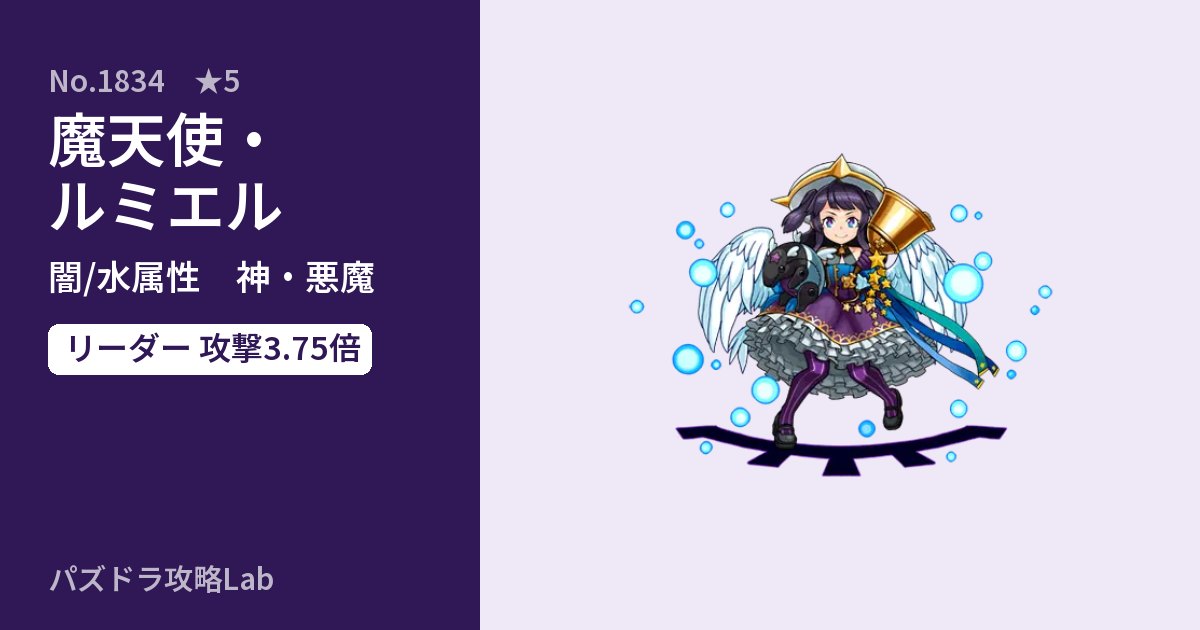 【パズドラ】魔天使・ルミエルの性能・覚醒・スキルのアイキャッチ