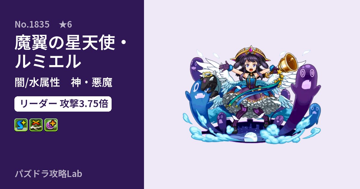 【パズドラ】魔翼の星天使・ルミエルの性能・覚醒・スキルのアイキャッチ