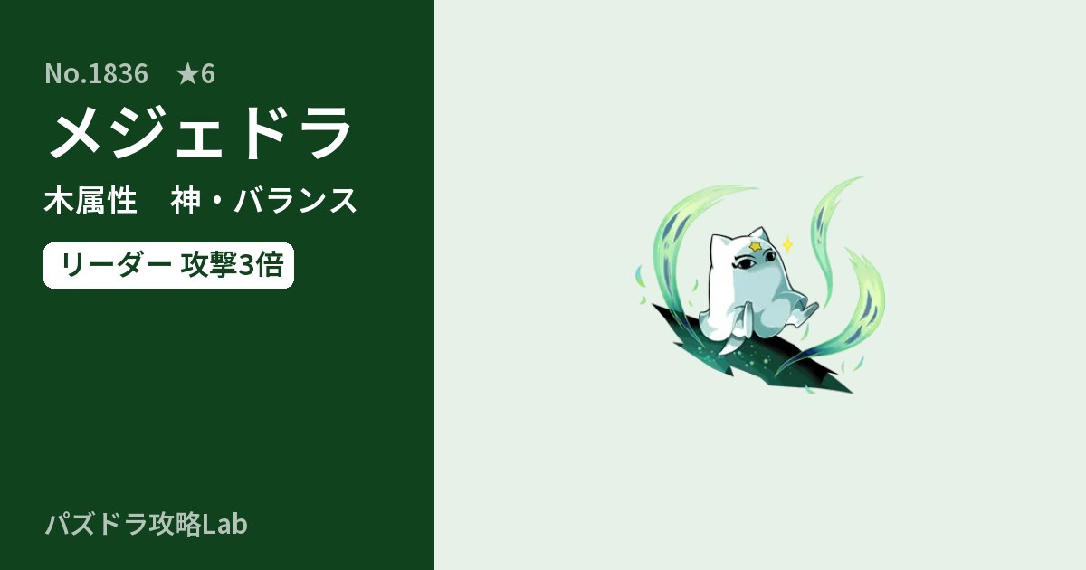 【パズドラ】メジェドラの性能・覚醒・スキルのアイキャッチ