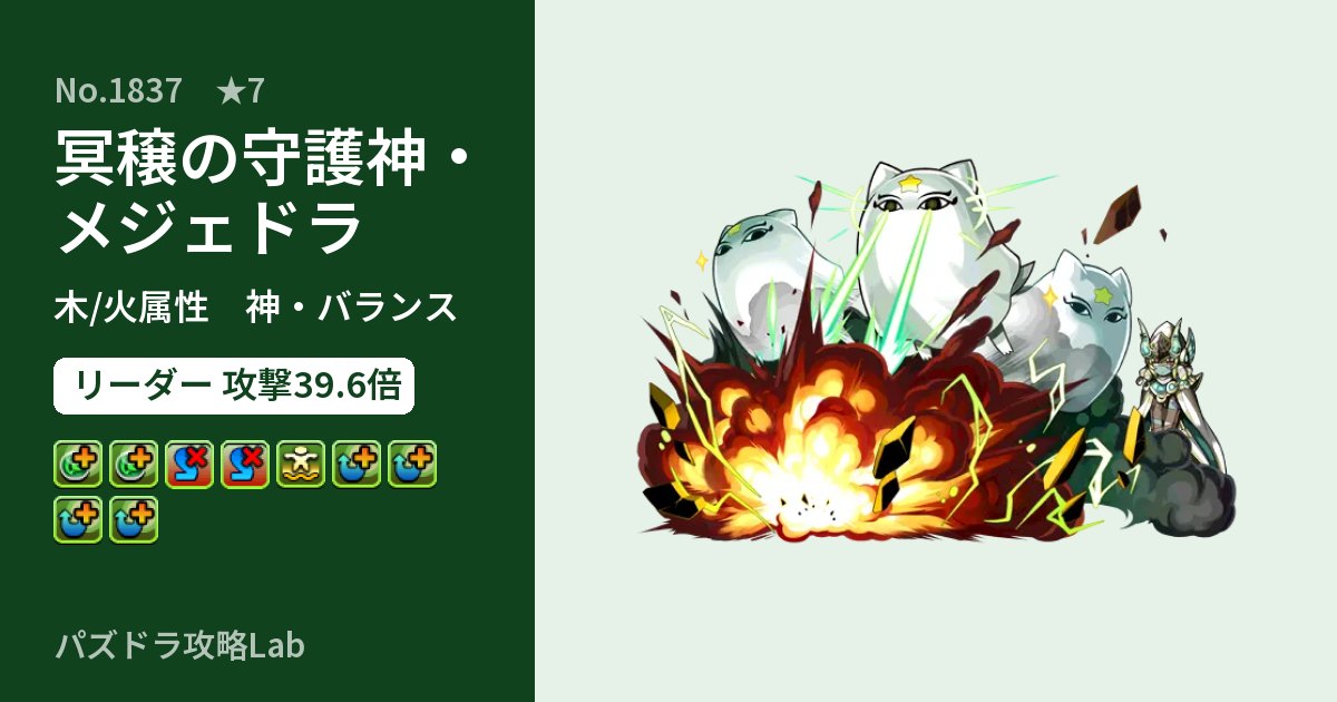 【パズドラ】冥穣の守護神・メジェドラの性能・覚醒・スキルのアイキャッチ