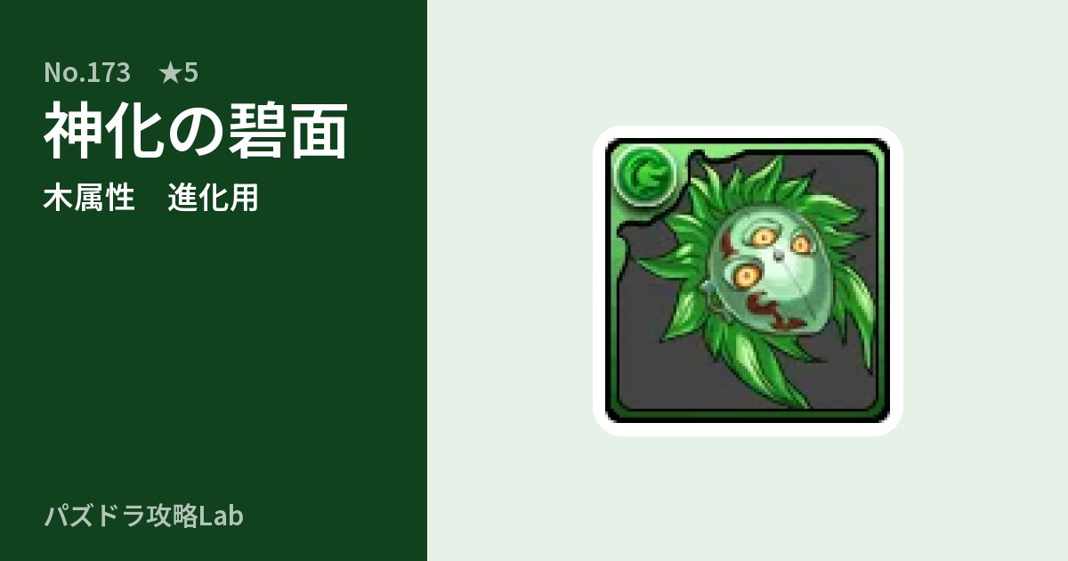 【パズドラ】神化の碧面の使い道とステータスのアイキャッチ