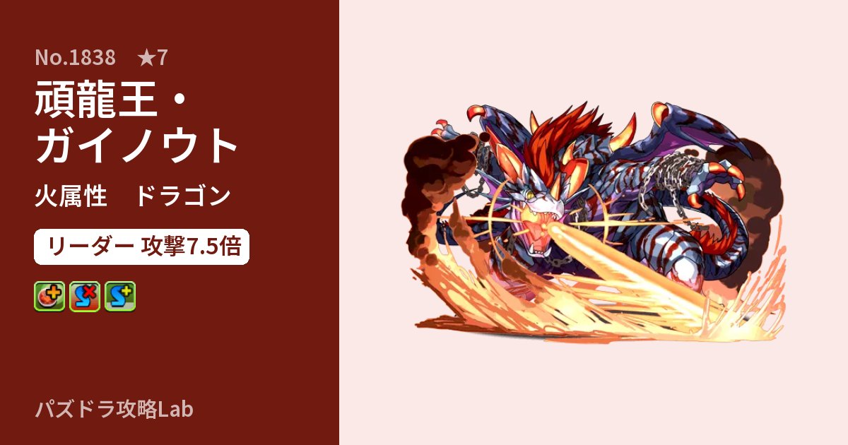 【パズドラ】頑龍王・ガイノウトの性能・覚醒・スキルのアイキャッチ