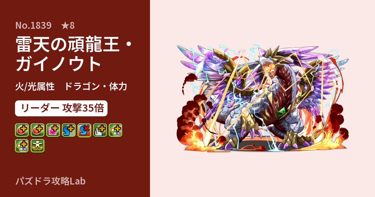 【パズドラ】雷天の頑龍王・ガイノウトの性能・覚醒・スキルのアイキャッチ