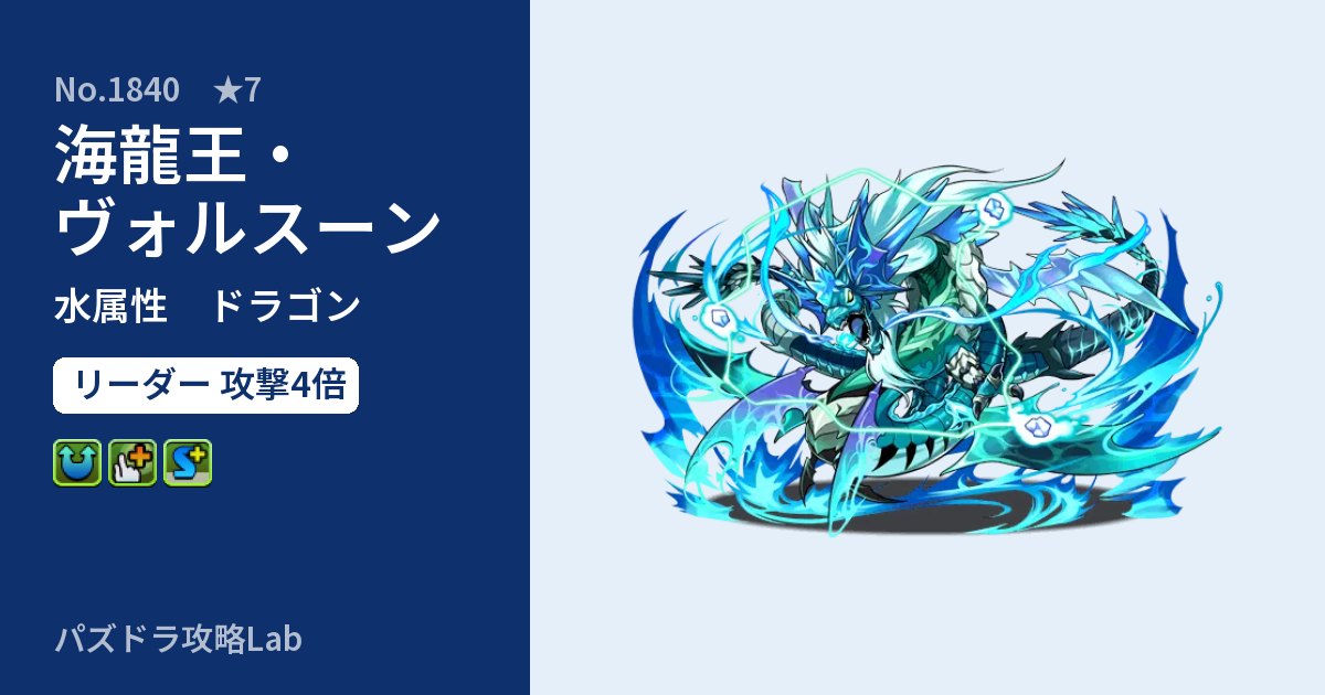【パズドラ】海龍王・ヴォルスーンの性能・覚醒・スキルのアイキャッチ