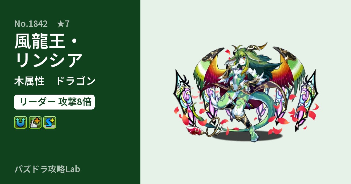 【パズドラ】風龍王・リンシアの性能・覚醒・スキルのアイキャッチ