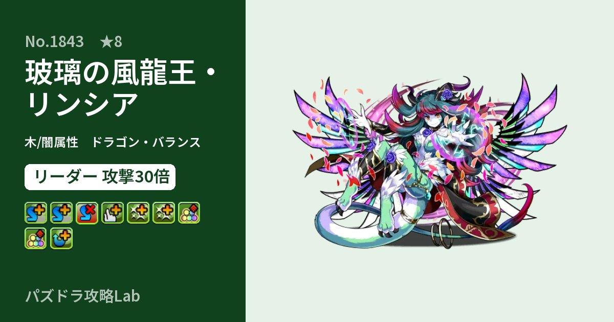 【パズドラ】玻璃の風龍王・リンシアの性能・覚醒・スキルのアイキャッチ
