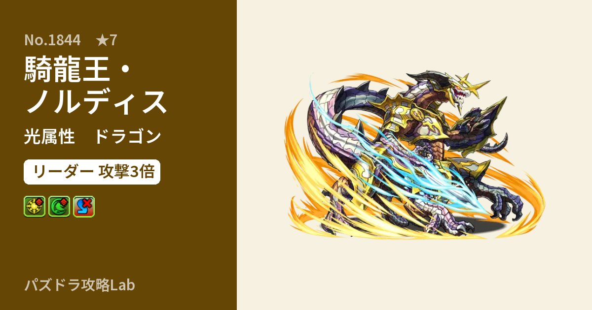 【パズドラ】騎龍王・ノルディスの性能・覚醒・スキルのアイキャッチ