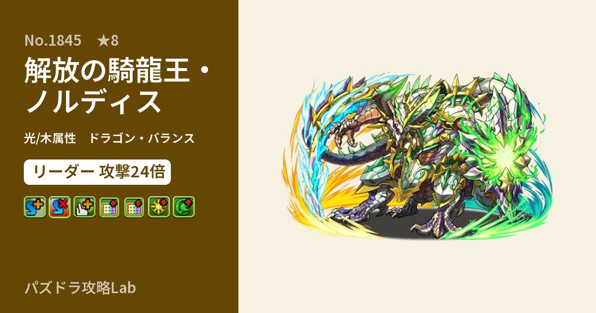 【パズドラ】解放の騎龍王・ノルディスの性能・覚醒・スキルのアイキャッチ