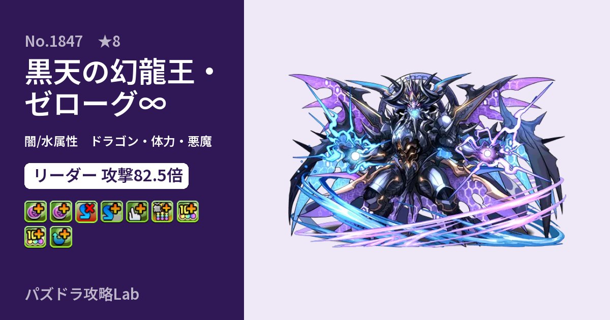 【パズドラ】黒天の幻龍王・ゼローグ∞の性能・覚醒・スキルのアイキャッチ