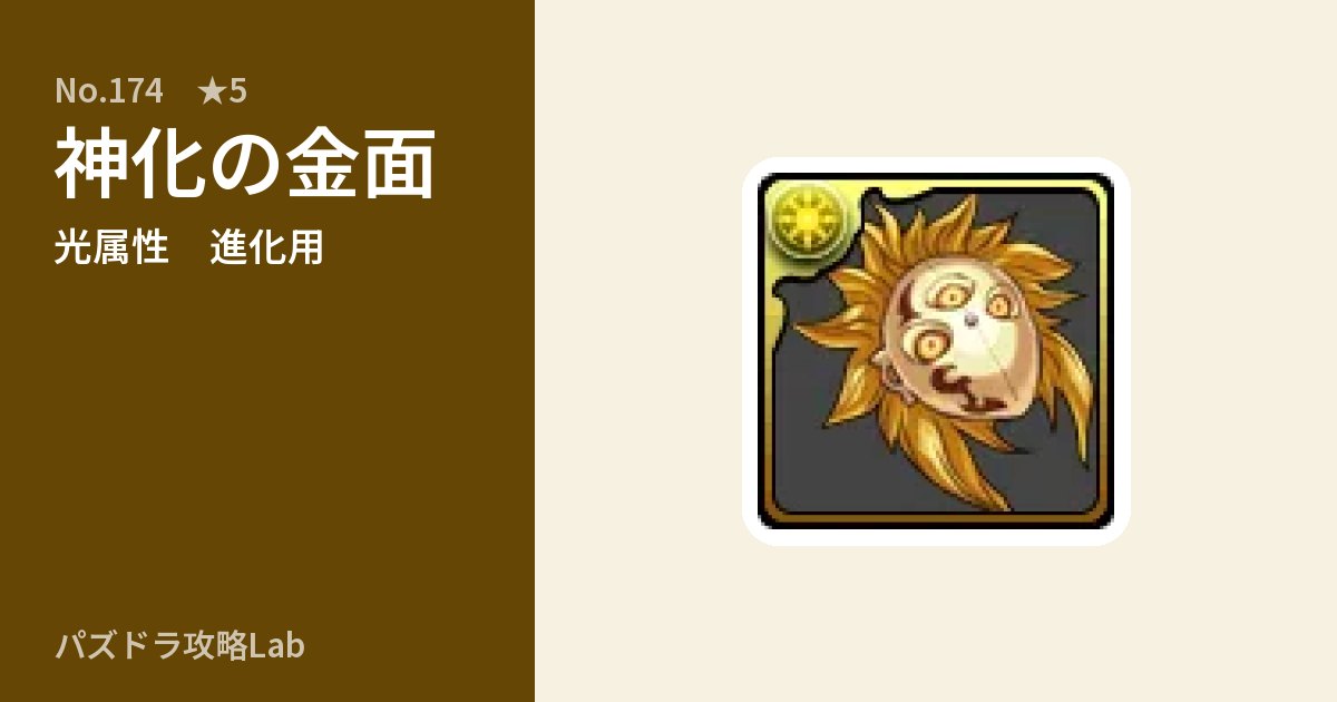 【パズドラ】神化の金面の使い道とステータスのアイキャッチ