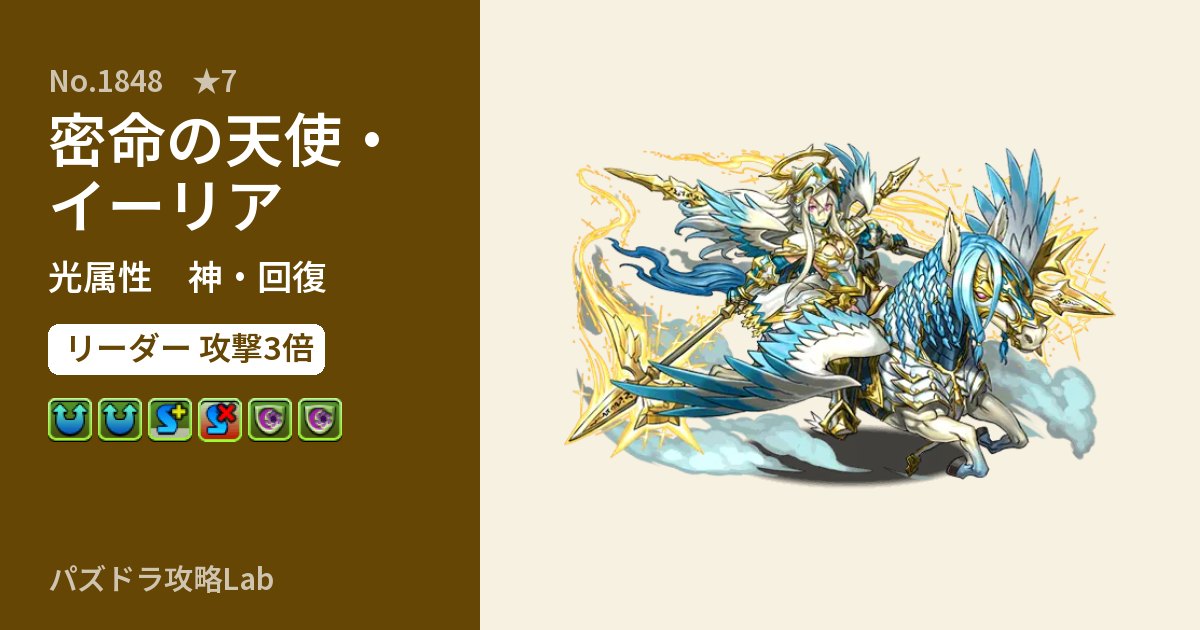 【パズドラ】密命の天使・イーリアの性能・覚醒・スキルのアイキャッチ