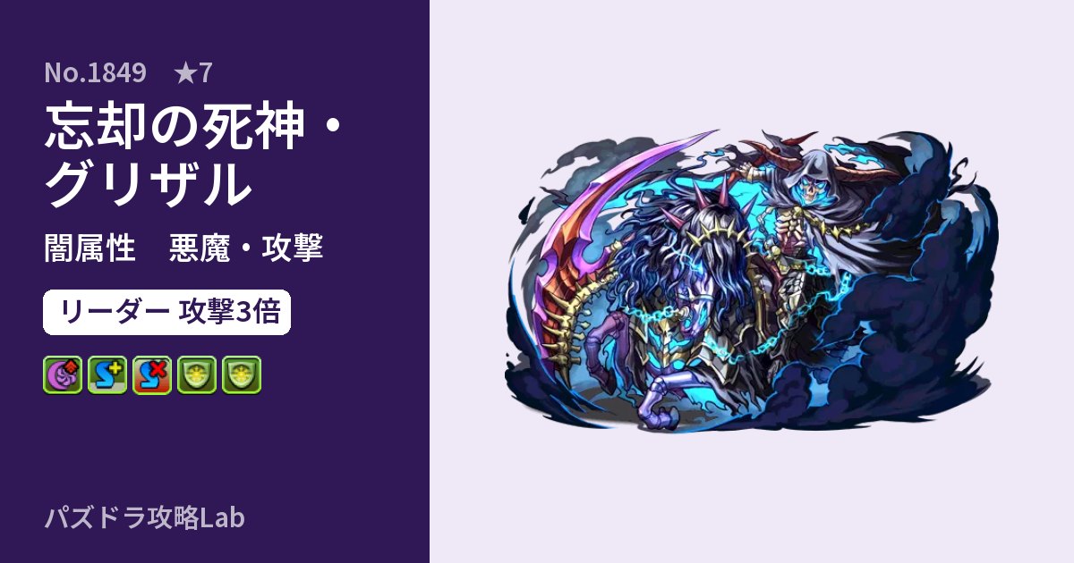 【パズドラ】忘却の死神・グリザルの性能・覚醒・スキルのアイキャッチ