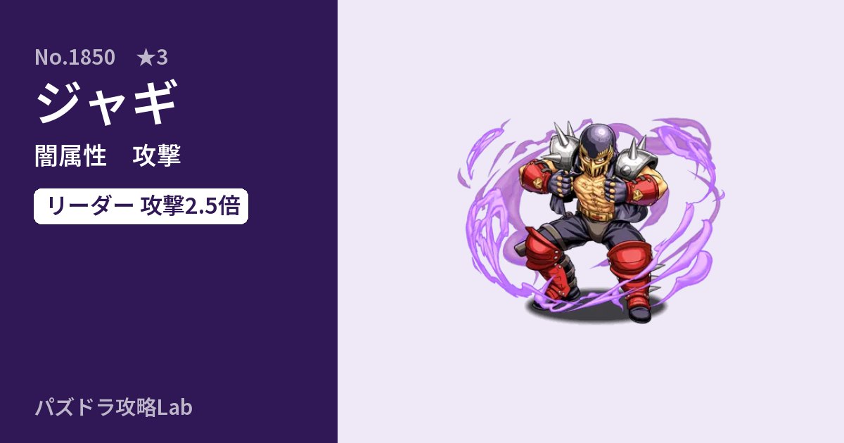 【パズドラ】ジャギの性能・覚醒・スキルのアイキャッチ