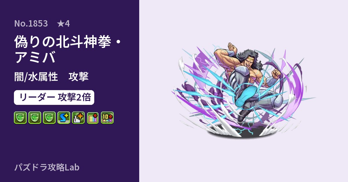 【パズドラ】偽りの北斗神拳・アミバの性能・覚醒・スキルのアイキャッチ