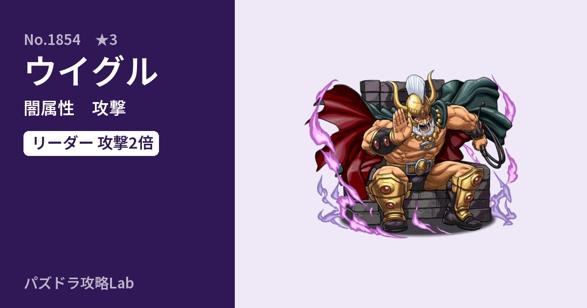 【パズドラ】ウイグルの性能・覚醒・スキルのアイキャッチ