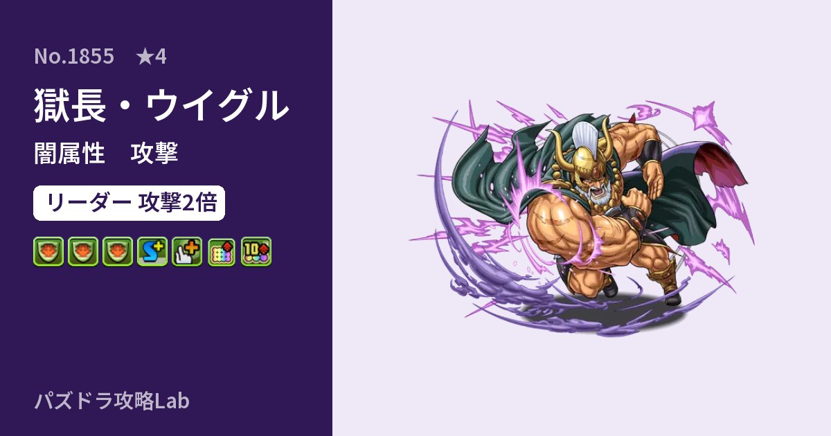 【パズドラ】獄長・ウイグルの性能・覚醒・スキルのアイキャッチ