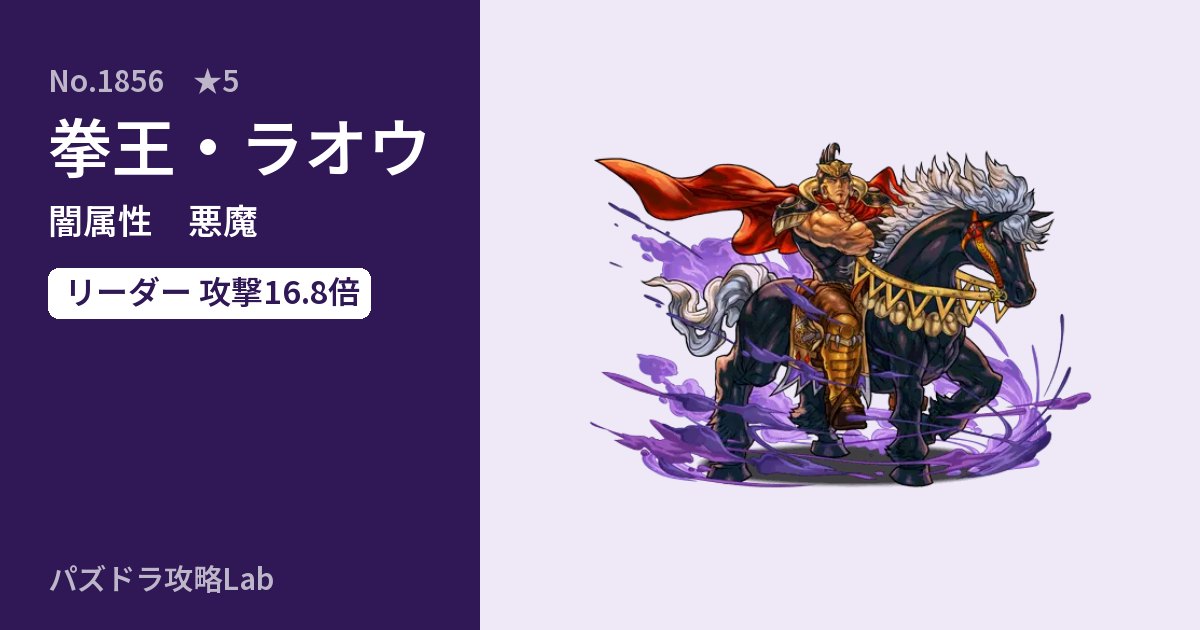 【パズドラ】拳王・ラオウの性能・覚醒・スキルのアイキャッチ