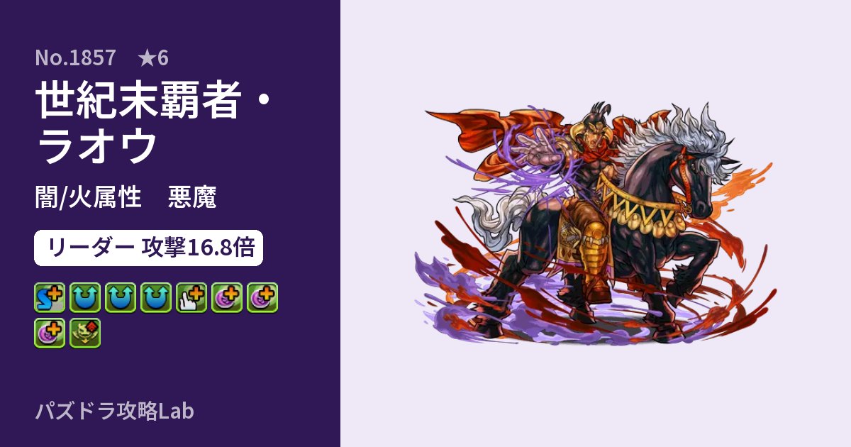 【パズドラ】世紀末覇者・ラオウの性能・覚醒・スキルのアイキャッチ