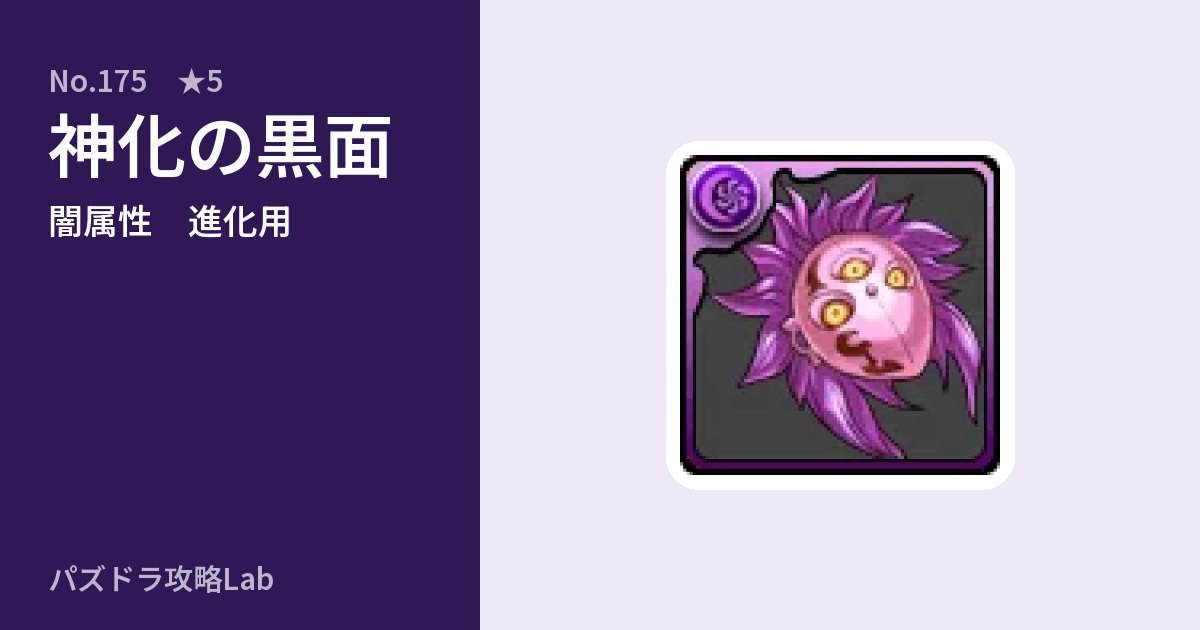 【パズドラ】神化の黒面の使い道とステータスのアイキャッチ