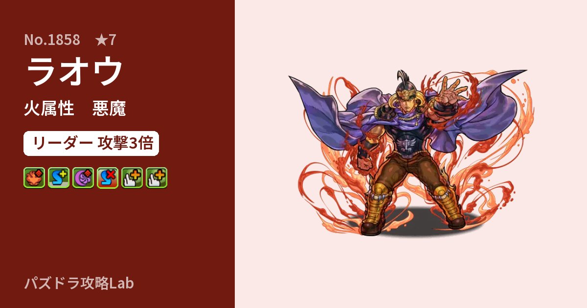 【パズドラ】ラオウの性能・覚醒・スキルのアイキャッチ