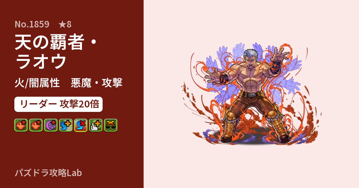 【パズドラ】天の覇者・ラオウの性能・覚醒・スキルのアイキャッチ