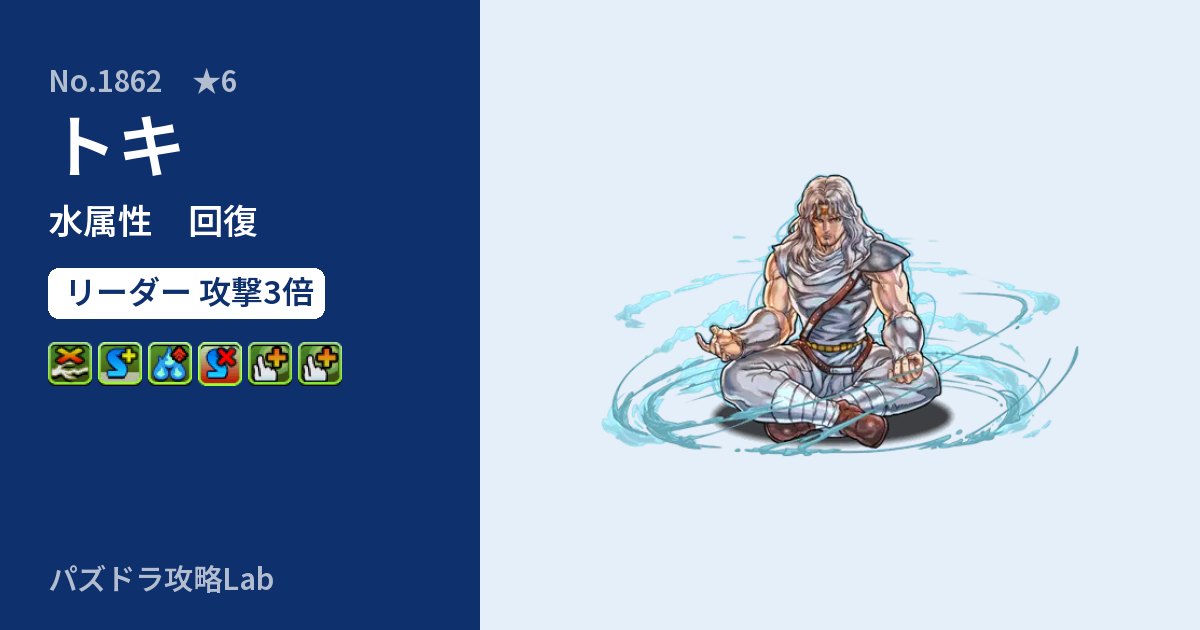 【パズドラ】トキの性能・覚醒・スキルのアイキャッチ