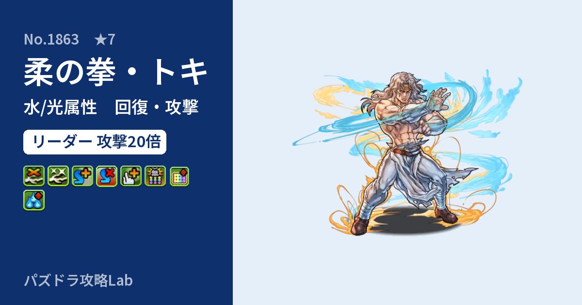 【パズドラ】柔の拳・トキの性能・覚醒・スキルのアイキャッチ