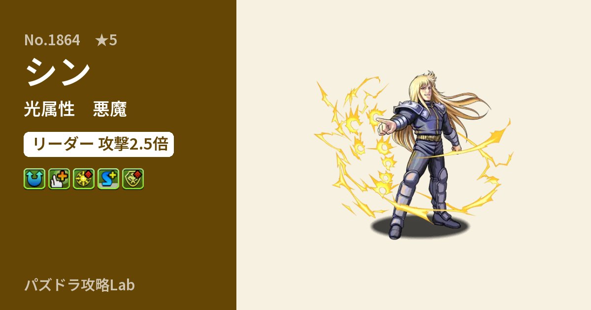 【パズドラ】シンの性能・覚醒・スキルのアイキャッチ