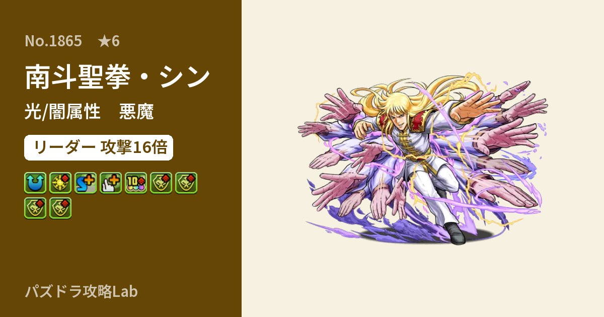 【パズドラ】南斗聖拳・シンの性能・覚醒・スキルのアイキャッチ