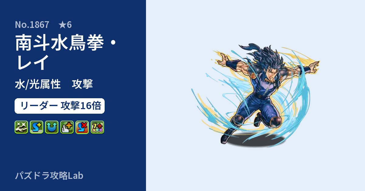 【パズドラ】南斗水鳥拳・レイの性能・覚醒・スキルのアイキャッチ